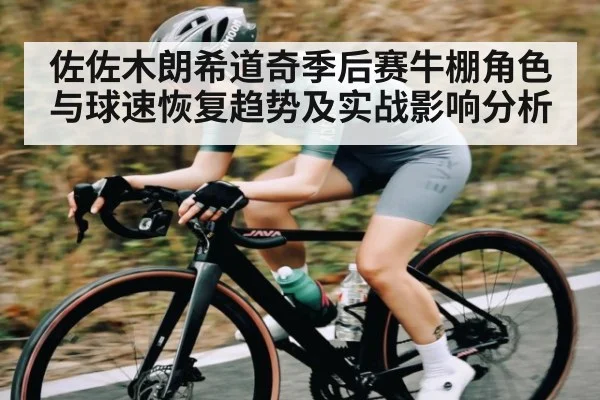 佐佐木朗希道奇季后赛牛棚角色与球速恢复趋势及实战影响分析