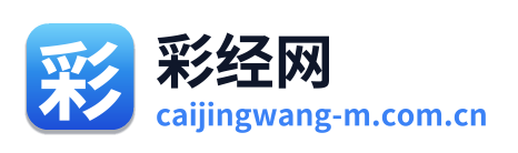 彩经网